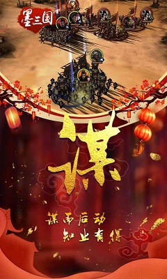 墨三国手游