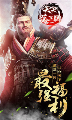 天天荡三国安卓版游戏 v1.0