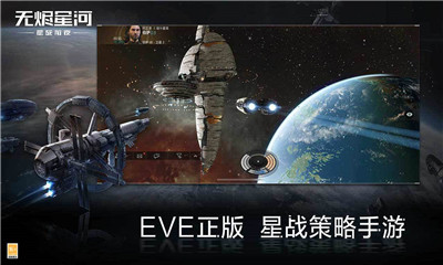 eve星战前夜