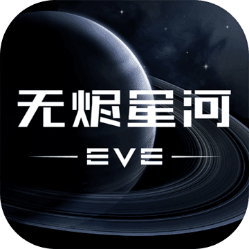 eve无烬星河