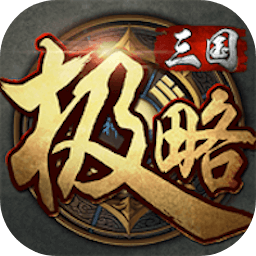 极略三国破解版全神将 v5.01