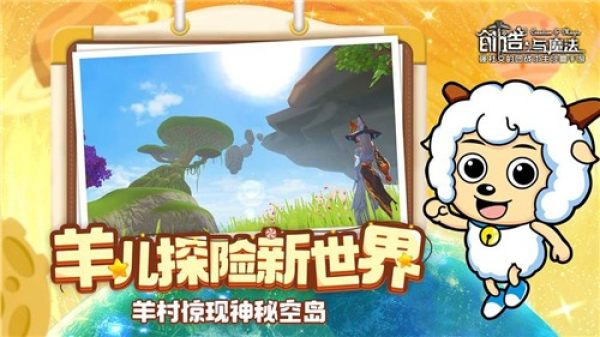 创造与魔法喜羊羊与灰太狼