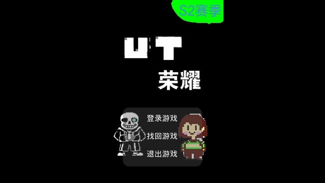 ut荣耀