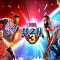 nba梦之队3