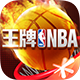 王牌nba