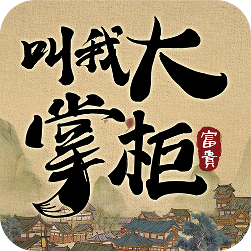 叫我大掌柜破解版无限元宝 v5.0.1