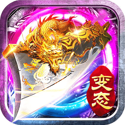 传世手游超级变态版 v1.80