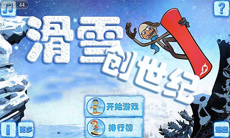 滑雪创世纪