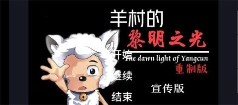 羊村的黎明之光重制版