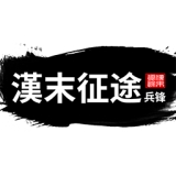 汉末征途兵锋折相思