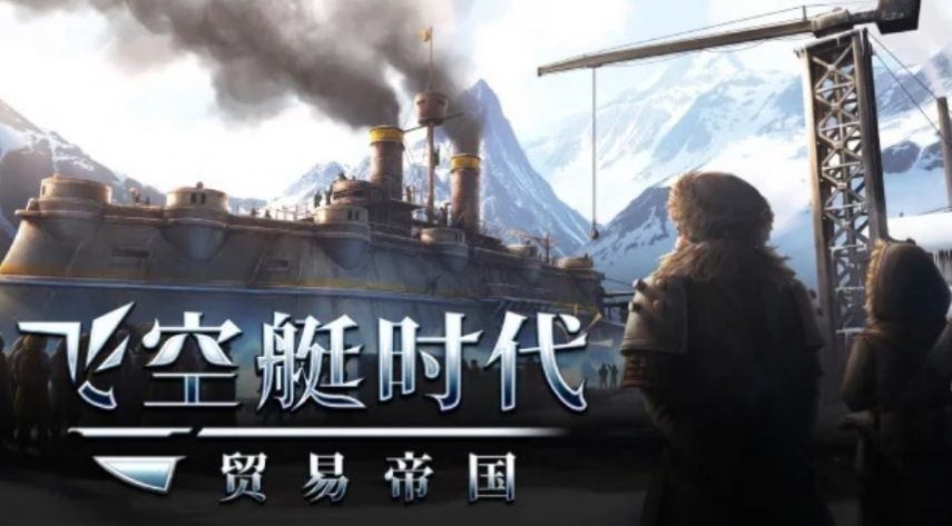 飞空艇时代贸易帝国steam版