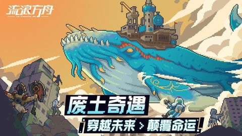 流浪方舟最新