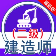 二级建造师全题库