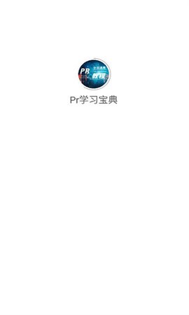 pr学习宝典