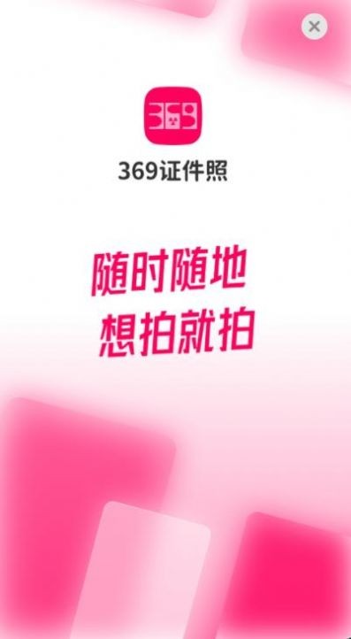 369证件照