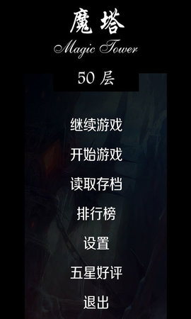 魔塔50层内购破解版1.4