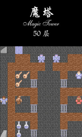 魔塔50层内购破解版1.4