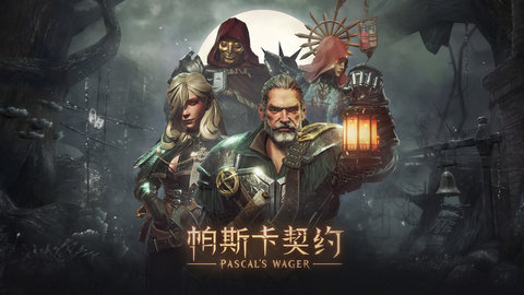 帕斯卡契约1.0.9破解版