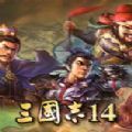 三国志14威力