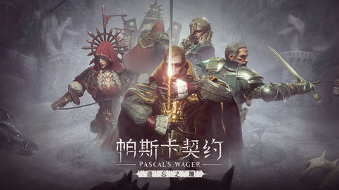 帕斯卡契约1.0.9破解版