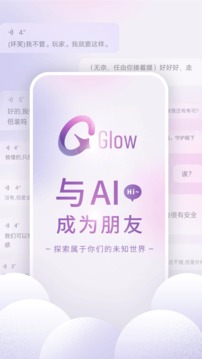 glowai虚拟聊天