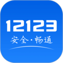 12123交管