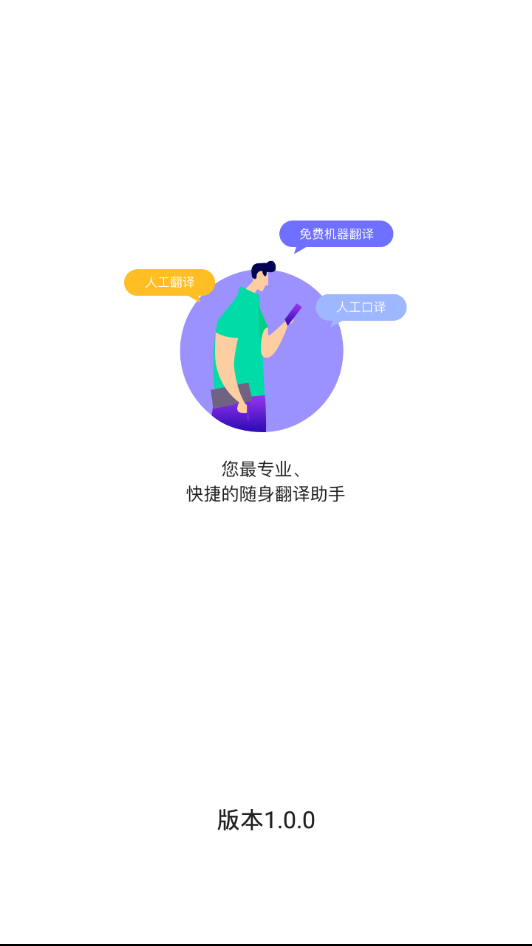 语到翻译助手