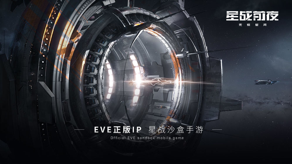 eve星战前夜无烬星河