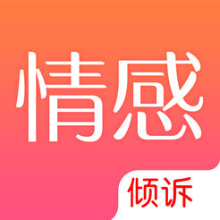 情感倾诉