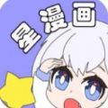 星漫画 无限制版