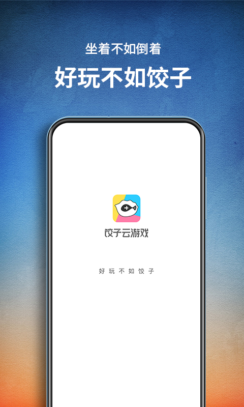 饺子云游戏 app下载手机乐园