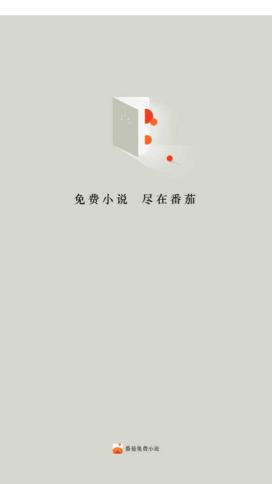 番茄免费小说 4.2.0.32版