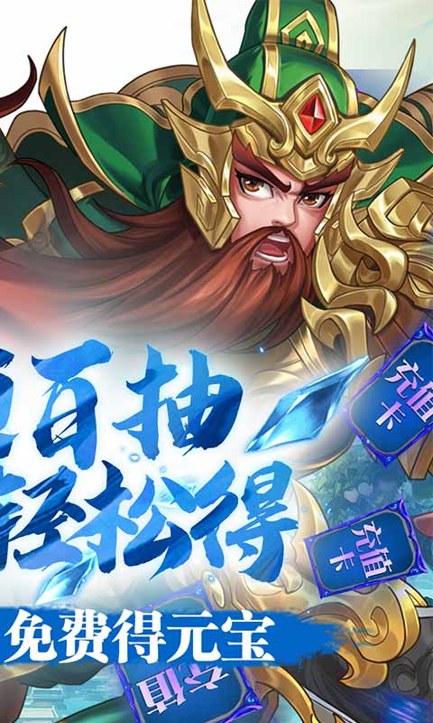 三国将无双 送充值永抽版