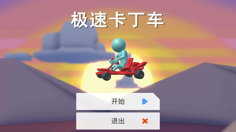 极速卡丁车