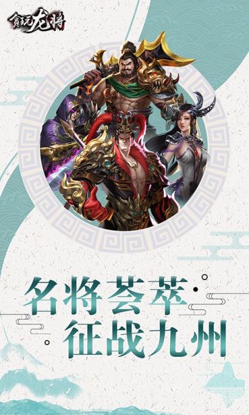 贪玩龙将