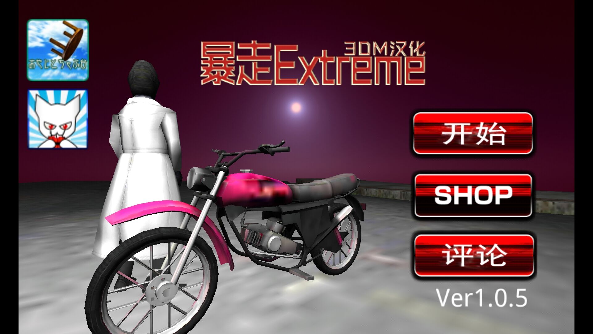 暴走extrem