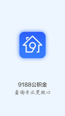 9188公积金