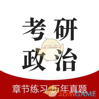 考研政治题库