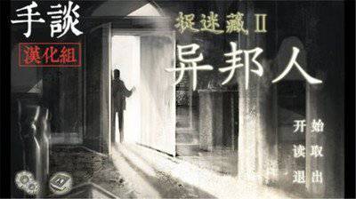 捉迷藏2：异邦人