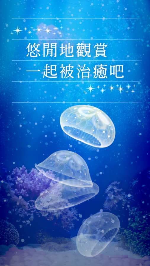 治愈系海蜇养成