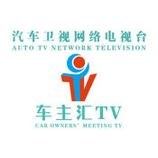 车主汇TV