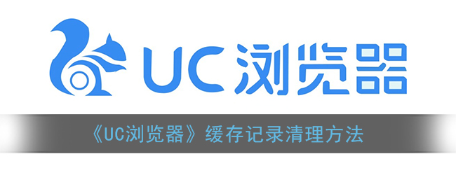 《UC浏览器》缓存记录清理方法