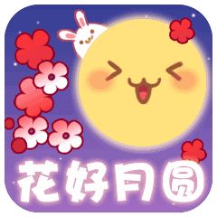 中秋节祝福动态表情包图片大全