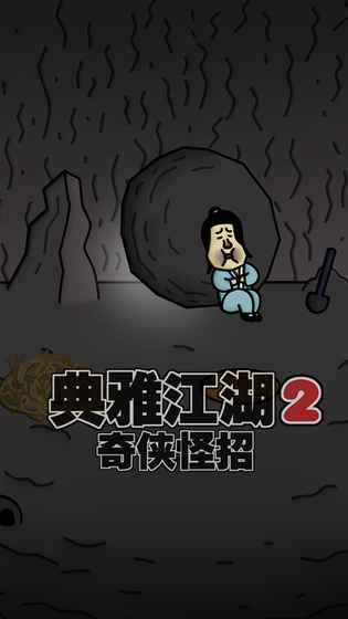 典雅江湖：奇侠怪招2