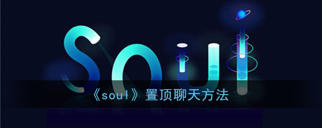 《soul》置顶聊天方法