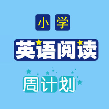 小学英语阅读周计划