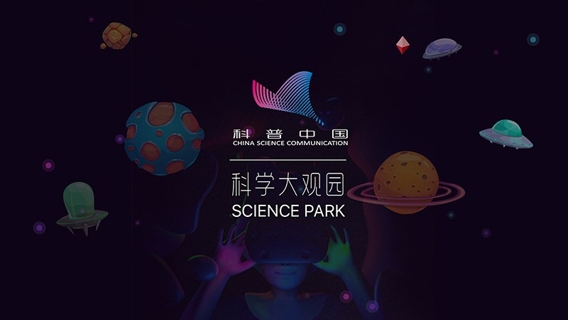 科学大观园