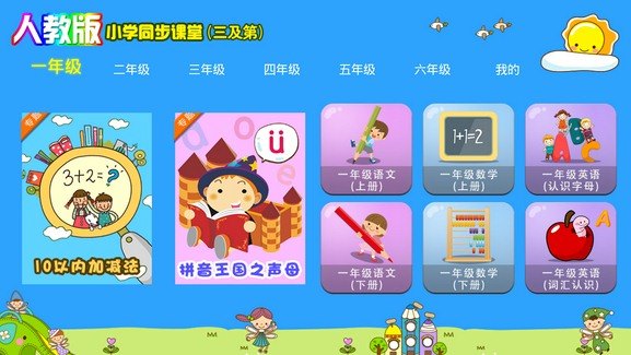 小学同步课堂