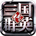 三国群英传