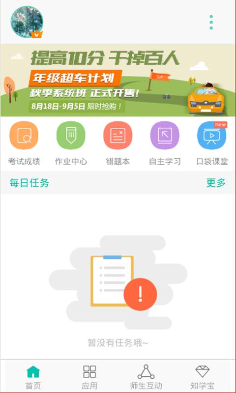 智学网 教师端